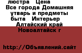 люстра › Цена ­ 3 917 - Все города Домашняя утварь и предметы быта » Интерьер   . Алтайский край,Новоалтайск г.